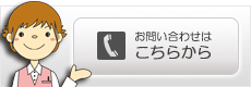 お問い合わせはこちら