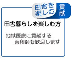 田舎暮らしを楽しみたい方