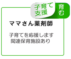 ママさん薬剤師を応援します。